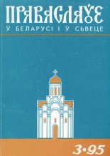 Праваслаўе 3/1995