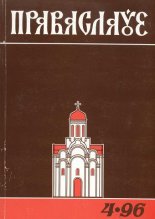 Праваслаўе 4/1996