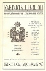 Кантакты і дыялогі 11-12