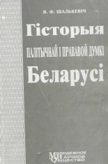 Гісторыя палітычнай і прававой думкі Беларусі