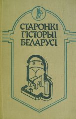 Старонкі гісторыі Беларусі