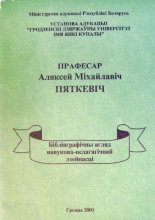 Прафесар Аляксей Міхайлавіч Пяткевіч