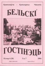 Бельскі Гостінэць 4 (28) 2004