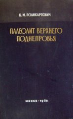 Палеолит Верхнего Поднепровья