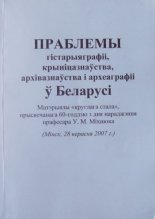Праблемы гісгарыяграфіі, крыніцазнаўства, архівазнаўства і археаграфіі ў Беларусі