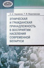 Этническая и гражданская принадлежность в восприятии населения современной Беларуси