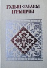 Гульні, забавы, ігрышчы