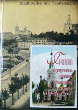 Гродна і гродзенцы: дзевяць стагоддзяў гісторыі