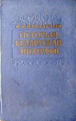 Гісторыя беларускай этнаграфіі