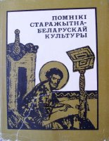 Помнікі старажытнабеларускай культуры: Новыя адкрыцці.