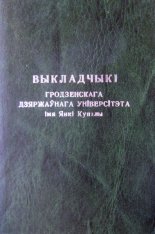 Выкладчыкі Гродзенскага Дзяржаўнага Універсітэта iмя Янкі Купалы