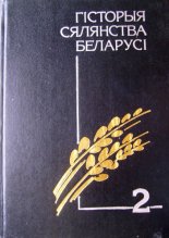 Гісторыя сялянства Беларусі са старажытных часоў да нашых дзён