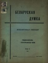 Беларуская думка № 5