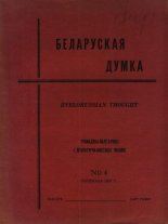 Беларуская думка № 4