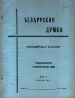 Беларуская думка № 3