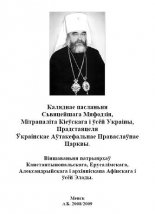 Каляднае пасланьня Сьвяцейшага Мяфодзія, Мітрапаліта Кіеўскага і ўсёй Украіны, Прадстаяцеля Ўкраінскае Аўтакефальнае Праваслаўнае Царквы