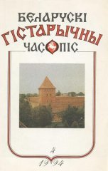 Беларускі гістарычны часопіс 4/1994