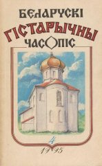 Беларускі гістарычны часопіс 4/1995