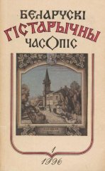 Беларускі гістарычны часопіс 1/1996