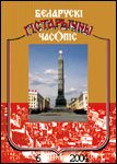 Беларускі гістарычны часопіс 6/2004