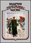 Беларускі гістарычны часопіс 9/2004