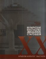 Беларускае мастацтва дваццатага стагоддзя