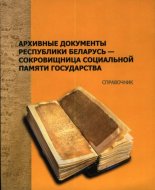 Архивные документы Республики Беларусь - сокровищница социальной памяти государства