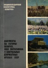 Дакументы па гісторыі Беларусі, якія зберагаюцца ў цэнтральных дзяржаўных архівах СССР