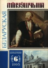 Беларуская мінуўшчына 6/1995