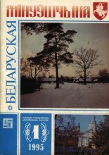 Беларуская мінуўшчына 1/1995