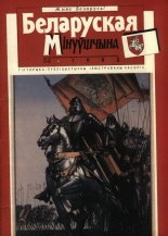 Беларуская Мінуўшчына 5-6/1993