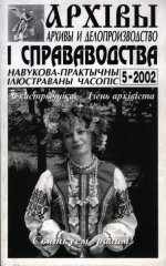 Архівы і справаводства 5/2002