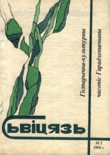 Сьвіцязь 2/1994