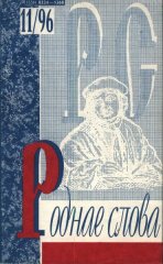 Роднае слова 11(107)1996