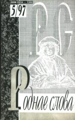 Роднае слова 5(113)1997