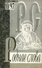 Роднае слова 10(118)1997