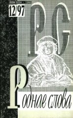 Роднае слова 12(120)1997