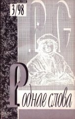 Роднае слова 3(123)1998