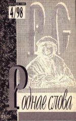 Роднае слова 4(124)1998