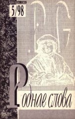 Роднае слова 5(125)1998