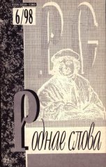 Роднае слова 6(126)1998