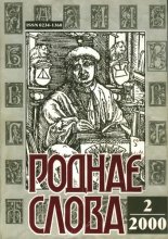 Роднае слова 2(146)2000