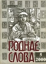 Роднае слова 5(149)2000