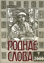 Роднае слова 7(151)2000