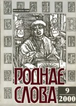 Роднае слова 9(153)2000