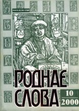 Роднае слова 10(154)2000