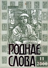 Роднае слова 11(155)2000