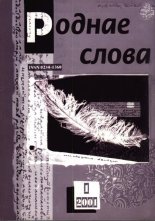 Роднае слова 1(157)2001