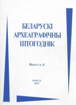 Беларускі археаграфічны штогоднік 4