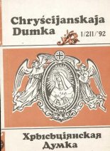 Хрысьціянская Думка 1/211/92